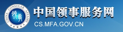 中國領事服務網